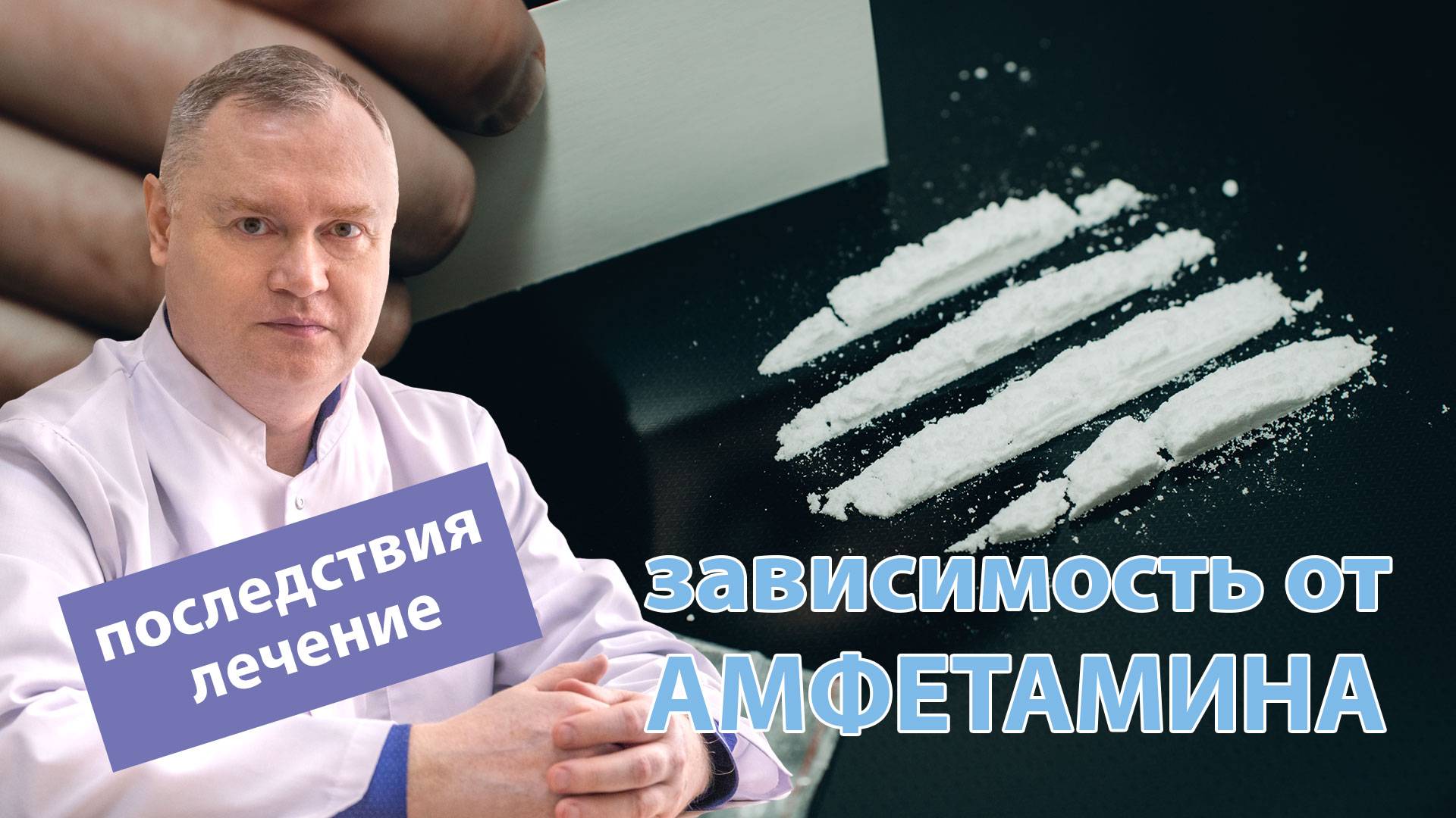 ? Амфетамин – зависимость, последствия употребления и лечение ?