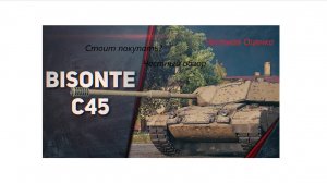 Честный обзор Bisonte C45