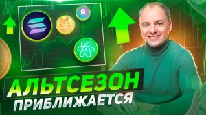 КОГДА НАЧНЕТСЯ АЛЬТСЕЗОН?! Эти Альткоины НЕ ПРОДАВАТЬ!