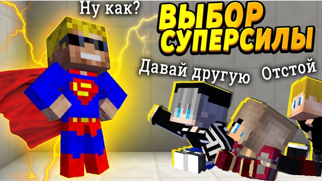 Дети выбирают мне СУПЕРСПОСОБНОСТЬ #ОтецОДИНОЧКА Папина Суперсила