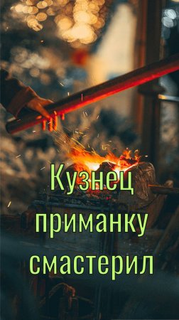 Кузнец Артемий (я) приманку смастерил.