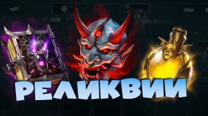 ✅💯Новый босс. Введут РЕЛИКВИИ ! Изменение ЖИВОЙ арены! RAID shadow legends💯✅