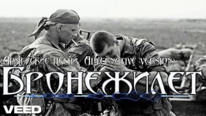 Нeavy Metal - Бронежилет (Армейские песни. Альтернатив версия)