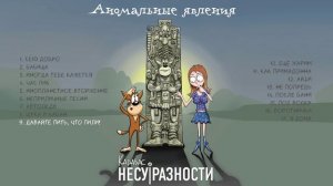 Карабас и НЕСУ|РАЗНОСТИ - Аномальные явления (Официальная премьера альбома)