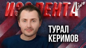 Турал Керимов: о перемирии Израиля и Ливана, и ситуации на Ближнем Востоке | ИзолентаLive