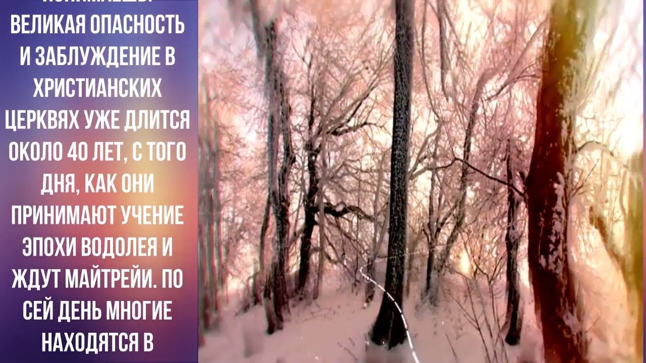 Послание Иисуса Христа о ВЕЛИКОМ ЗАБЛУЖДЕНИИ.Открывает имя зверя ТИТАН, имя антихриста Майтрейи.