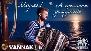 Моряк! «А ты меня дождись!»