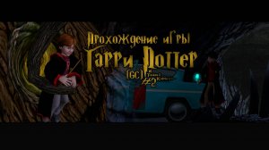 Прохождение игры Гарри Поттер и Тайная Комната (GC) - #2