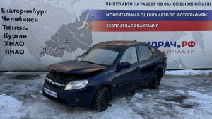 Обзор перед разбором Lada Granta