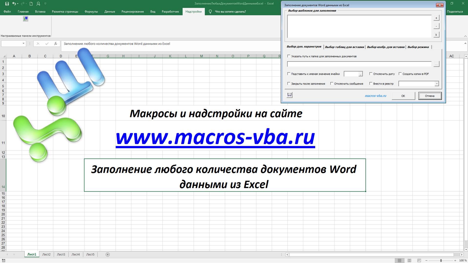 Быстрое заполнение документов Word данными из Excel