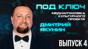 «Медиаупаковка “Под ключ”»: Дмитрий Якунин