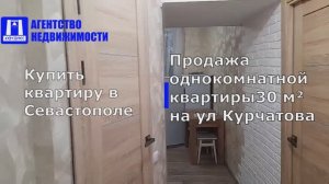 Купить квартиру в Севастополе. Продажа однокомнатной квартиры, 30 м², на ул. Курчатова