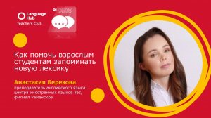 Как помочь взрослым студентам запоминать новую лексику - Анастасия Березова