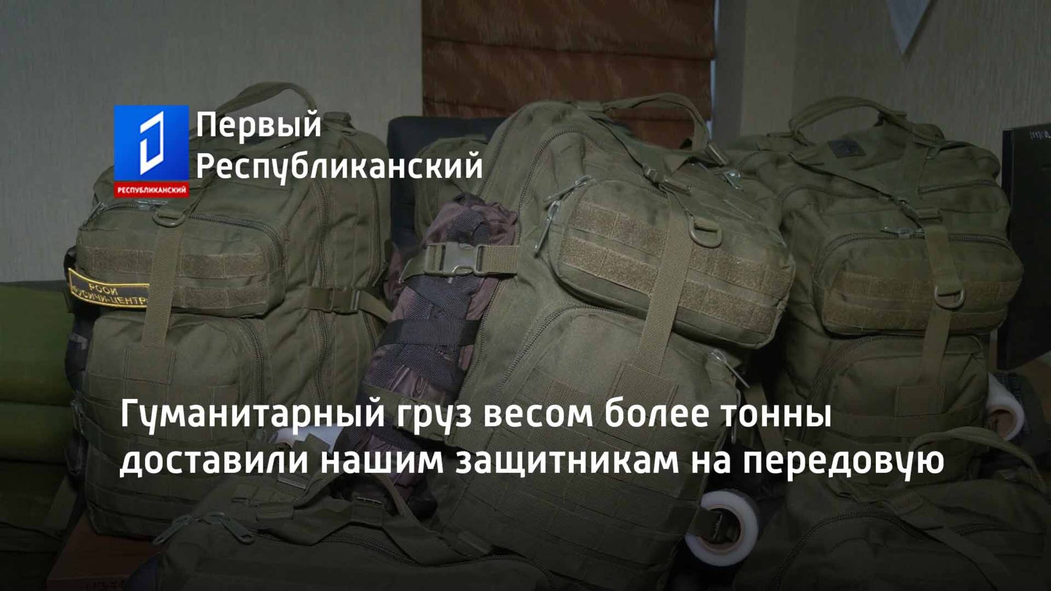 Гуманитарный груз весом более тонны доставили нашим защитникам на передовую