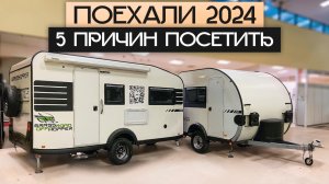 Анонс выставки Поехали 2024 (и Подарков от Яхт на колёсах!) Откройте мир путешествий по России