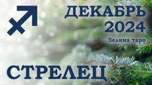 СТРЕЛЕЦ | ТАРО прогноз на ДЕКАБРЬ 2024 года | Желание | Расклад таро | Таро онлайн