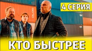 Кто быстрее 4 серия (сериал 2024 СТС)