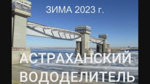 Астраханский Вододелитель. Зима 2023 г.