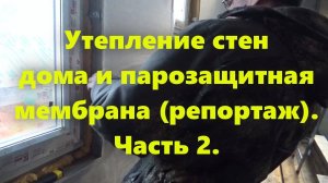 Правильный каркасный дом своими руками: утепление стен дома и парозащитная мембрана. Репортаж,ч. 2.