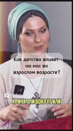 Как детство влияет на нас, во взрослом возрасте?