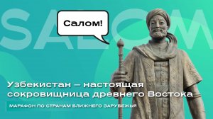 Узбекистан — настоящая сокровищница древнего Востока