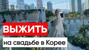 Как я выживала на второй свадьбе в Корее