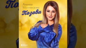 Амина Магомедова. 《ПОЗОВИ ТЫ МЕНЯ 》♤♡◇♧■□●○•°☆▪︎¤