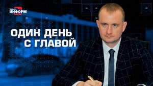 Один день с главой