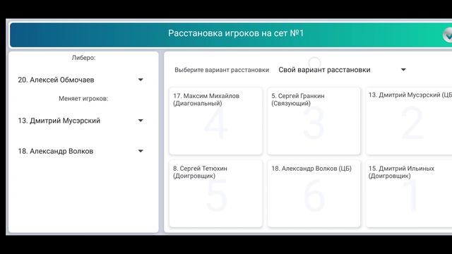 расстановка игроков смотреть онлайн