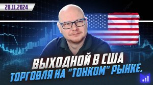 Выходной в США. Торговля на "тонком" рынке. // Форекс торговля, торговая стратегия btrade, трейдинг