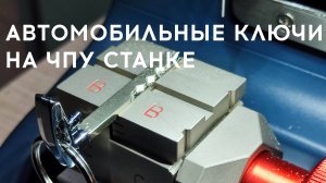 Изготовление автомобильных ключей на ЧПУ станке на примере китайского автомобиля Geely Coolray