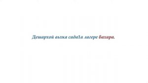 Урок 11  Хандешан цхьалхе сказуеми