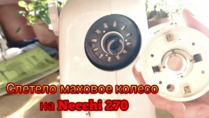 Слетело маховое колесо на Necchi 270. Чистка и смазка швейной машины.