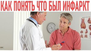 ПРИЗНИКИ ПЕРЕНЕСЕННОГО ИНФАРКТА | Как узнать, что вы пережили инфаркт: