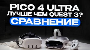 Pico 4 Ultra лучше чем Quest 3? Какой VR-шлем выбрать?