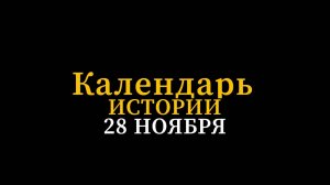 КАЛЕНДАРЬ ИСТОРИИ 28 НОЯБРЯ