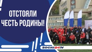 В СОЧИ СТАРТОВАЛИ ВСЕРОССИЙСКИЕ СОРЕВНОВАНИЯ ПО ФУТБОЛУ АМПУТАНТОВ «ГЕРОИ НАШЕГО ВРЕМЕНИ»