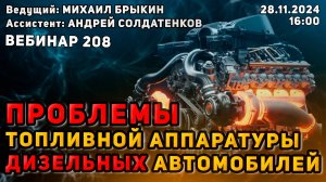 ПРОБЛЕМЫ ТОПЛИВНОЙ АППАРАТУРЫ ДИЗЕЛЬНЫХ АВТОМОБИЛЕЙ ВЕБИНАР №208