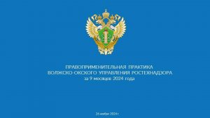 Публичные обсуждения gправоприменительной практики по итогам работы за 9 месяцев 2024 года