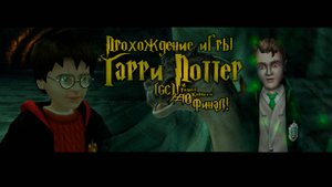 Прохождение игры Гарри Поттер и Тайная Комната (GC) - #10 Финал!