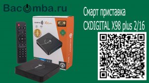 Смарт приставка CXDIGITAL X98 plus 2/16