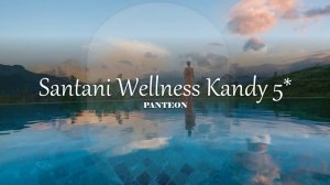 Вебинар с отелем Santani Wellness Kandy 5*