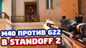 M40 ПРОТИВ G22 В STANDOFF 2!