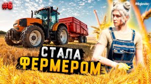 ПУТЬ НОВИЧКА #6 СТАЛА ФЕРМЕРОМ НА 15 ЧАСОВ В GTA 5 RP MAJESTIC