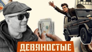 Девяностые: время перемен, дефицит, бандитизм и ностальгия по эпохе