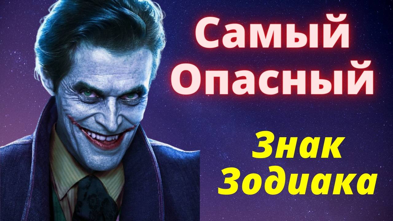 Какой знак зодиака Самый Опасный? Рейтинг знаков зодиака