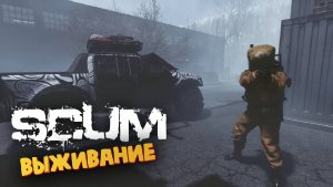 Лучшая Выживалка (Сложный Рейд на Атомную Станцию) - SCUM #88