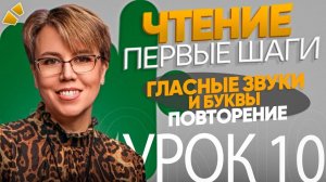 Урок 10  Гласные звуки и буквы  Повторение