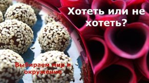 Хотеть или не хотеть#эзотерика #алхимия #карма