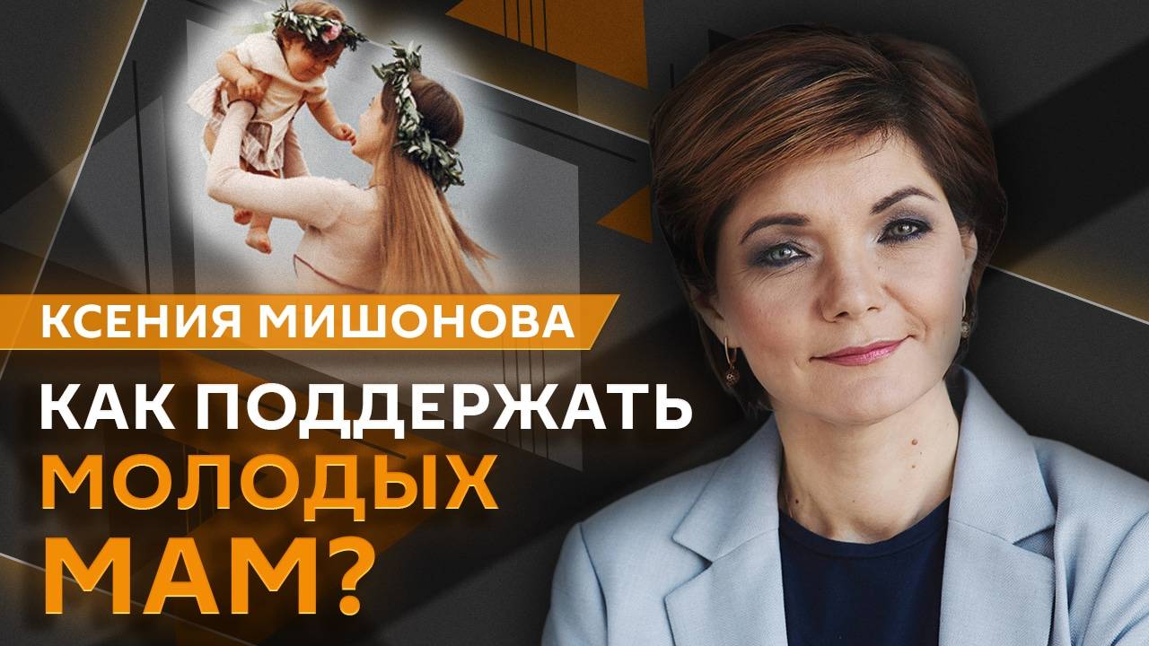Ксения Мишонова. Премии для мам-студенток, поднятие рождаемости в регионах